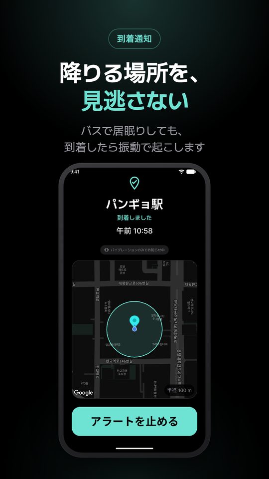 降りる場所を、 見逃さない — バスで居眠りしても、到着したら振動で起こします