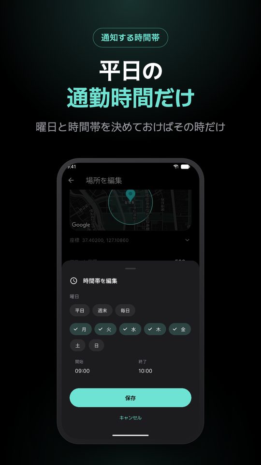 平日の 通勤時間だけ — 曜日と時間帯を決めておけばその時だけ
