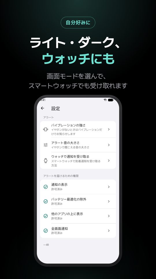 ライト・ダーク、 ウォッチにも — 画面モードを選んで、スマートウォッチでも受け取れます