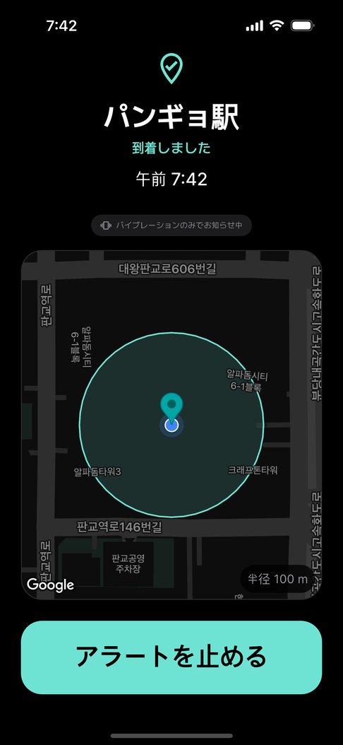 到着通知画面。場所の名前と到着時刻、周辺の地図、大きな通知停止ボタン。