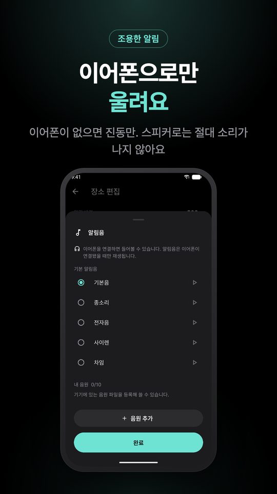 이어폰으로만 울려요 — 이어폰이 없으면 진동만. 스피커로는 절대 소리가 나지 않아요