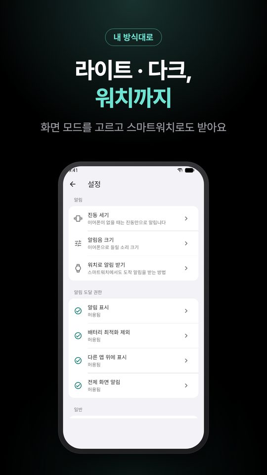 라이트 · 다크, 워치까지 — 화면 모드를 고르고 스마트워치로도 받아요