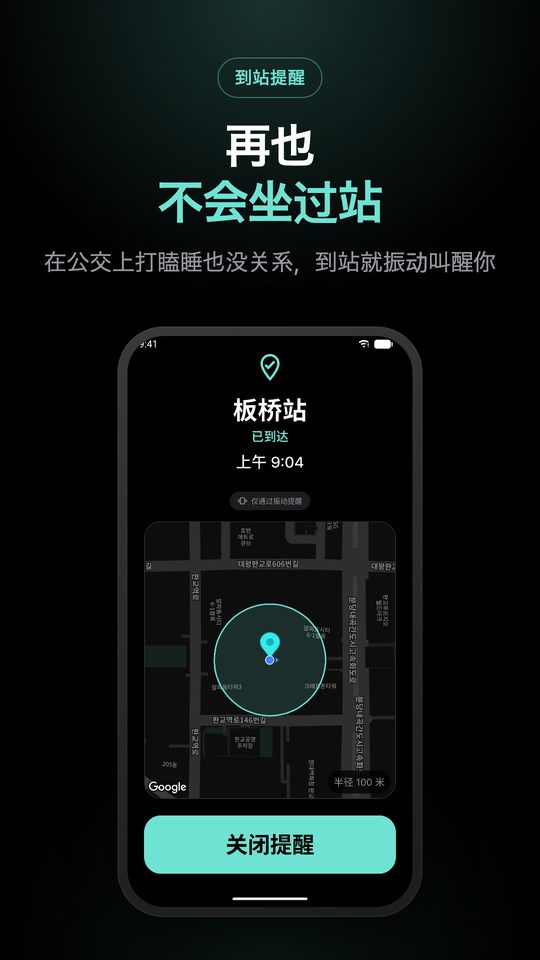 再也 不会坐过站 — 在公交上打瞌睡也没关系，到站就振动叫醒你