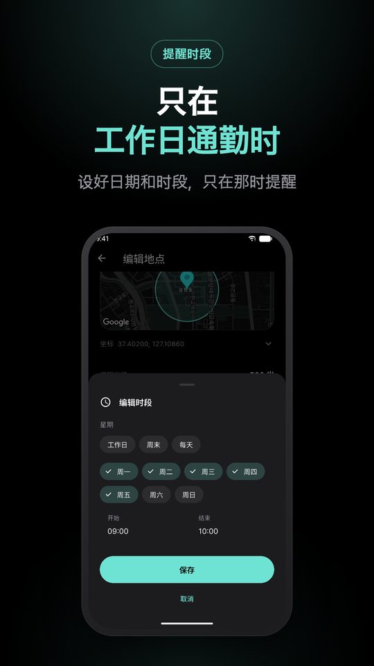 只在 工作日通勤时 — 设好日期和时段，只在那时提醒
