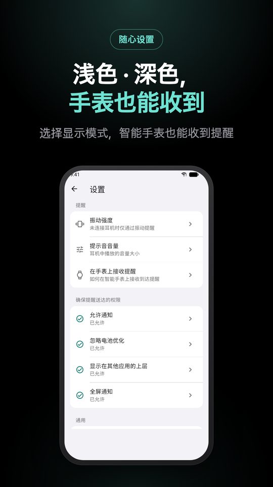 浅色 · 深色， 手表也能收到 — 选择显示模式，智能手表也能收到提醒