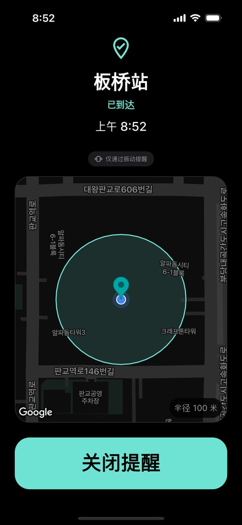 到站提醒界面，显示地点名称、到达时间、周边地图和大的关闭提醒按钮。